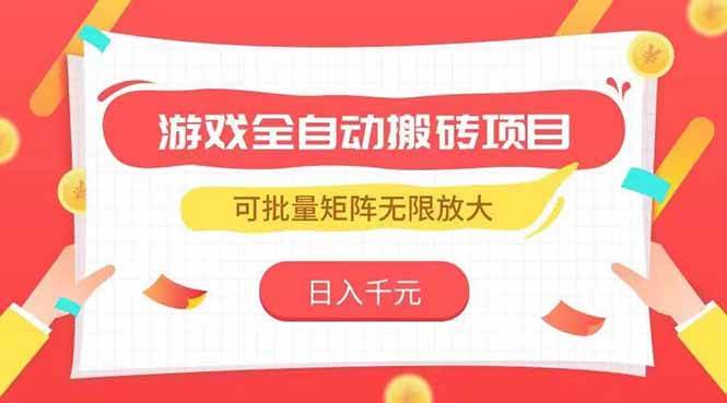 图片[1]-（15197期）游戏全自动搬砖项目，日入千元 ，可批量矩阵无限放大-一米多聚合推