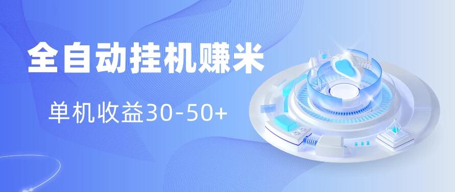 多平台全自动挂机赚米小项目，单机收益30-50+，号的品质决定收益-一米多聚合推