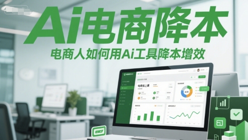 Ai电商降本增效线上课，电商人如何用Ai工具降本增效-一米多聚合推
