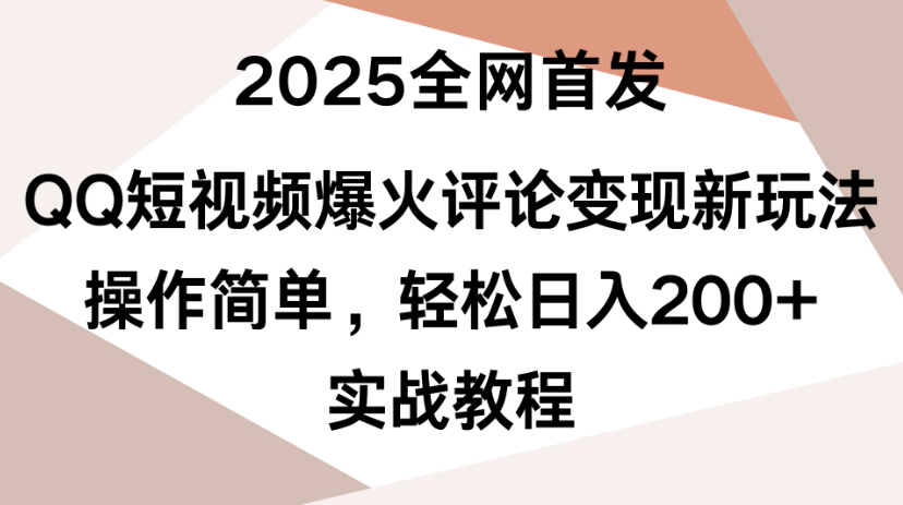 2025全网首发，QQ短视频爆火评论变现新玩法，操作简单，轻松日入200+，实战教程-一米多聚合推