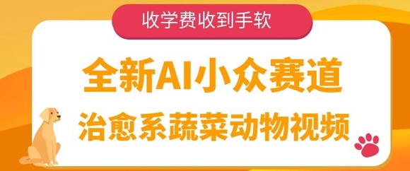 全新AI小众赛道，治愈系蔬菜动物视频，收学费收到手软-一米多聚合推