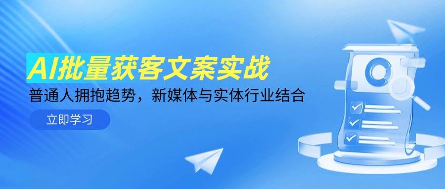AI批量获客文案实战，普通人拥抱趋势，新媒体与实体行业结合-一米多聚合推