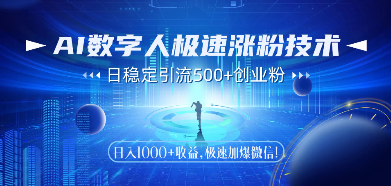 AI数字人极速涨粉技术，日稳定引流500+创业粉，日入1000+收益，极速加爆微信-一米多聚合推