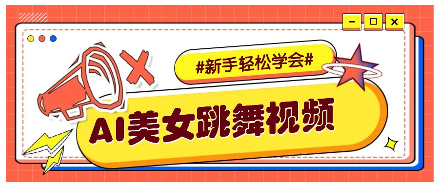 纯AI生成美女跳舞视频，零成本零门槛实操教程，新手也能轻松学会直接拿去涨粉-一米多聚合推