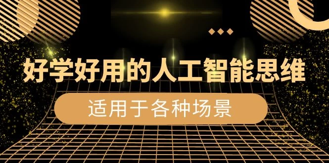 好学好用的人工智能思维：生活工作娱乐适用于各种场景（共 56 节视频课）-一米多聚合推