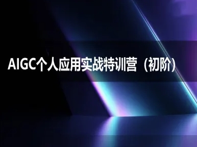 AIGC个人实战应用特训营(初阶班)-deepseek思考力2025-一米多聚合推