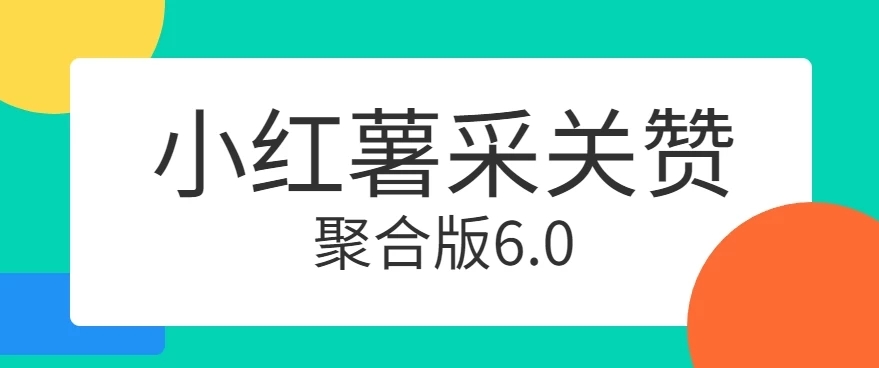 小红薯采集关注点赞聚合6.0 聚合采集/关注/点赞头像-一米多聚合推