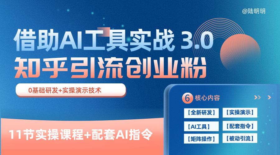 知乎引流精准创业粉 3.0（11节课），借助AI工具实战，每天获客100+-一米多聚合推