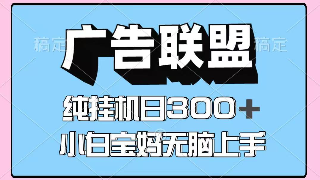 百度广告联盟挂机项目，单账号单日300+，可矩阵多开，无脑操作长期稳定！-一米多聚合推