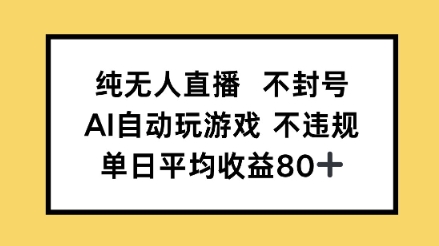 纯无人直播不封号，AI自动玩游戏，单日平均收益80+-一米多聚合推