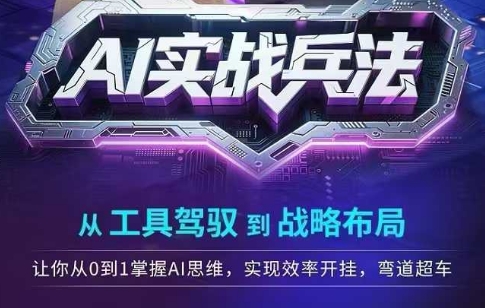 AI实战兵法，从工具驾驭到战略布局，从0~1掌握ai思维，实现效率，开挂弯道超车-一米多聚合推