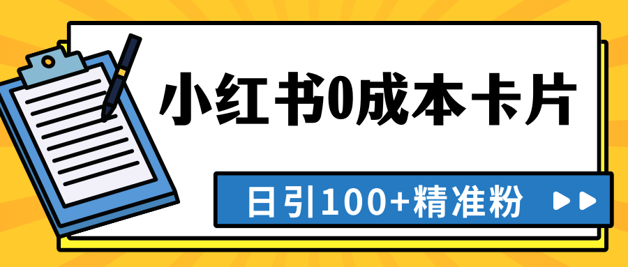 最新小红书0成本卡片，日引100+精准粉-一米多聚合推