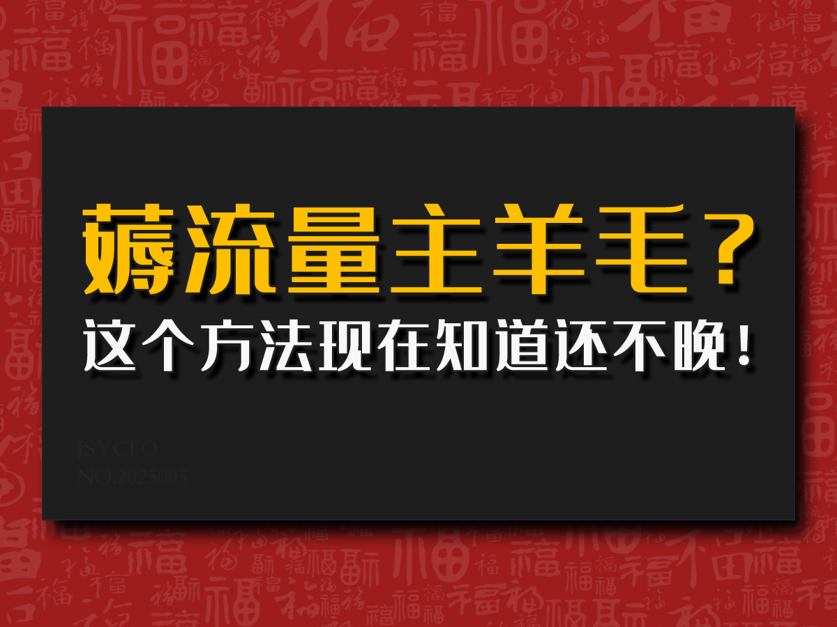 偷偷用AI薅流量主羊毛？这个方法现在知道还不晚！-一米多聚合推