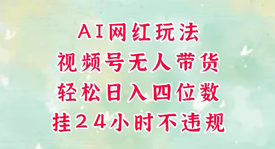 视频号无人直播带货，手机一挂自动爆单，AI网红玩法，带你解放双手，轻松日入四位数-一米多聚合推