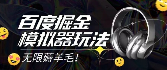 2025最新百度掘金模拟器挂机玩法，单机一天打15.无任何成本即可无限薅羊毛打金，矩阵操作月入过1W【揭秘】-一米多聚合推