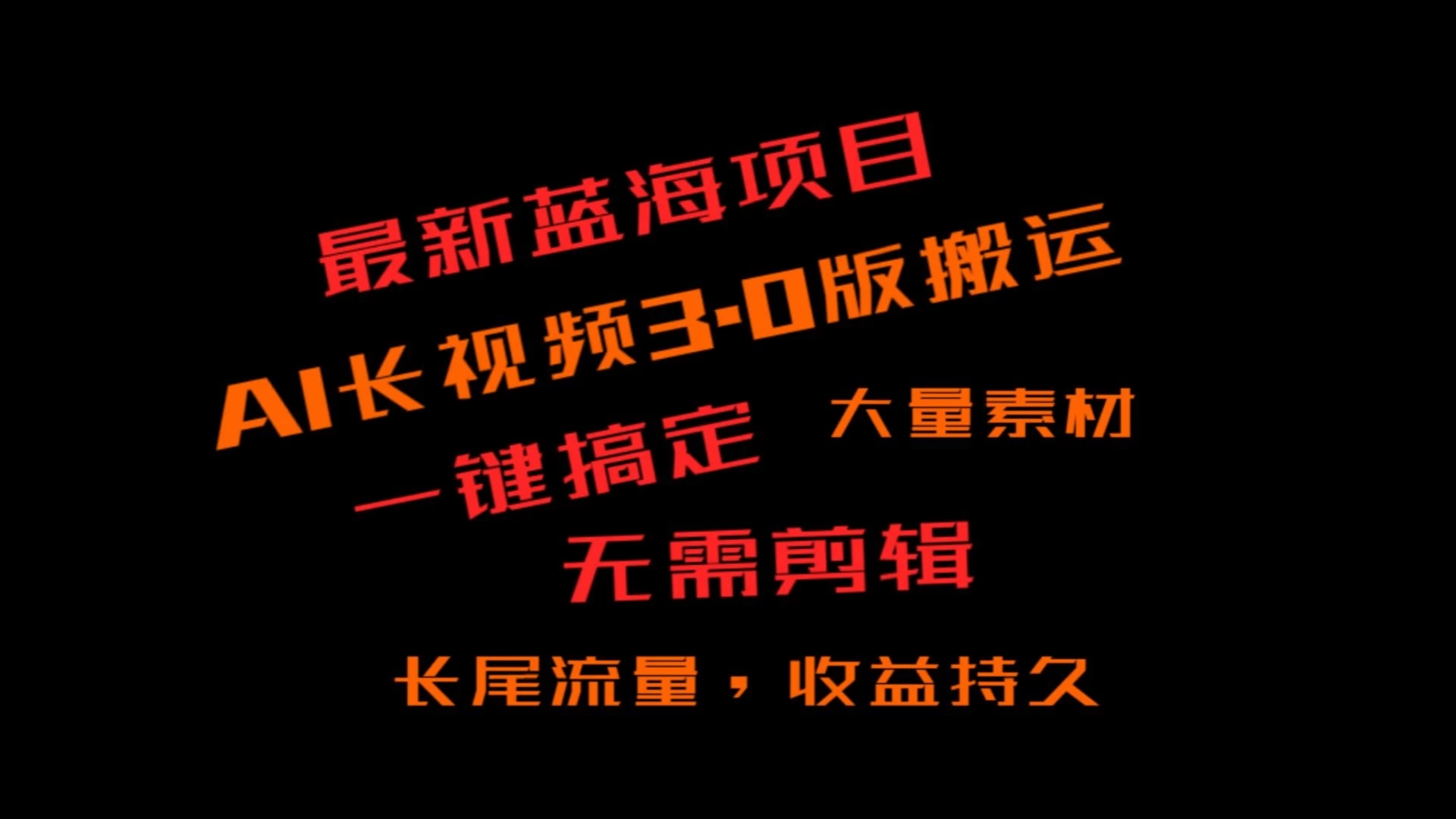 外面收费3980的冷门蓝海项目，ai3.0创作玩法，长尾流量长久收益-一米多聚合推