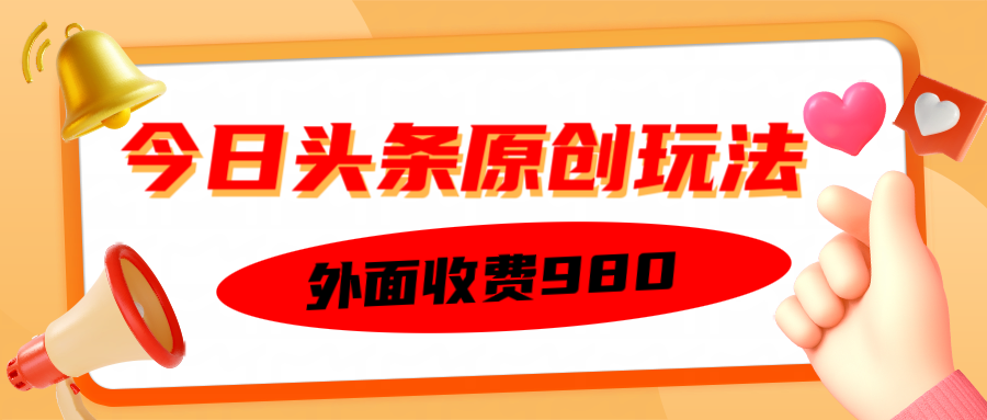 外面收费980的今日头条原创玩法，每天半小时，到账300＋-一米多聚合推