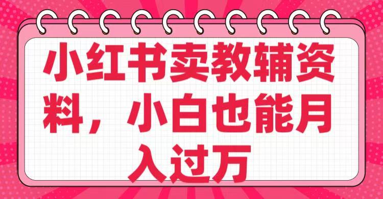小红书卖教辅资料，小白也能月入过万！-一米多聚合推