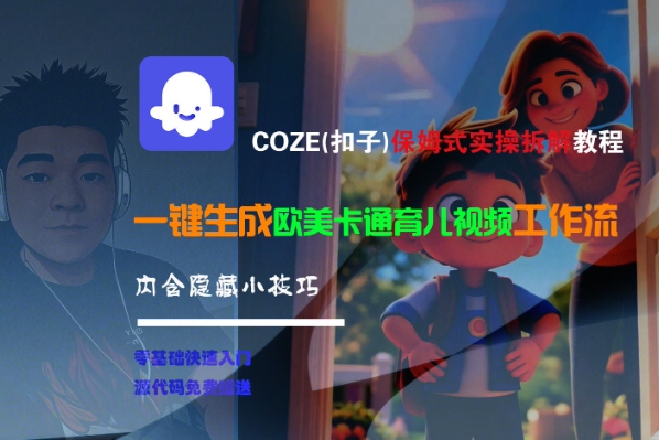 COZE(扣子)保姆式实操拆解教程，一键生成欧美卡通有儿视频工作流，内含隐藏小技巧-一米多聚合推
