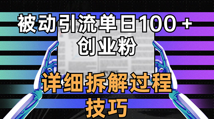 单日被动引流 100+ 创业粉，详细拆解过程技巧-一米多聚合推