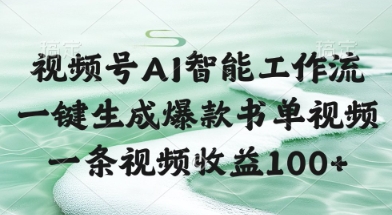 视频号AI智能工作流，一键生成爆款书单视频，一条视频收益100+【揭秘】-一米多聚合推