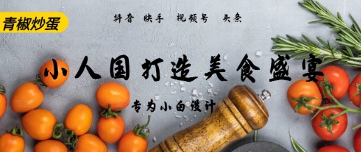 AI+Deepseek制作小人国青椒炒蛋，视频拆解，简单火爆-一米多聚合推