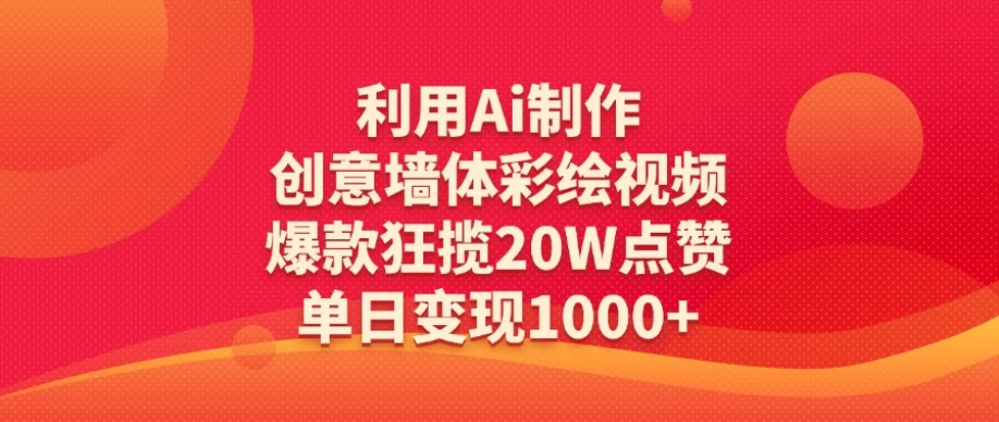 利用Ai制作创意墙体彩绘视频，爆款狂揽20W点赞，单日变现1000+-一米多聚合推