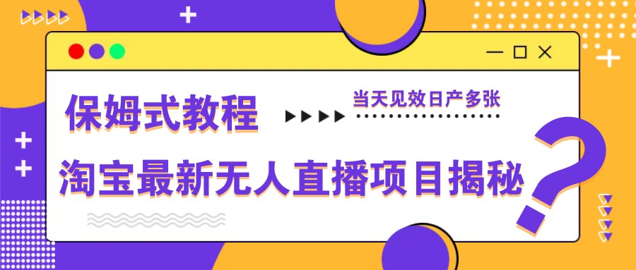 淘宝最新无人直播项目揭秘，保姆式教程，当天见效日产多张-一米多聚合推