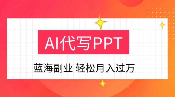 DeepSekk+AI自动写PPT赚稿费，一单一结，小白宝妈也能轻松日入200-500+-一米多聚合推