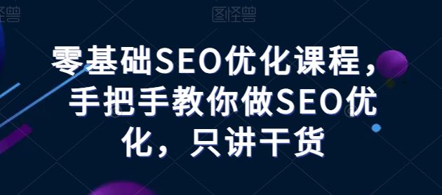 零基础SEO优化课程，手把手教你做SEO优化，只讲干货-一米多聚合推