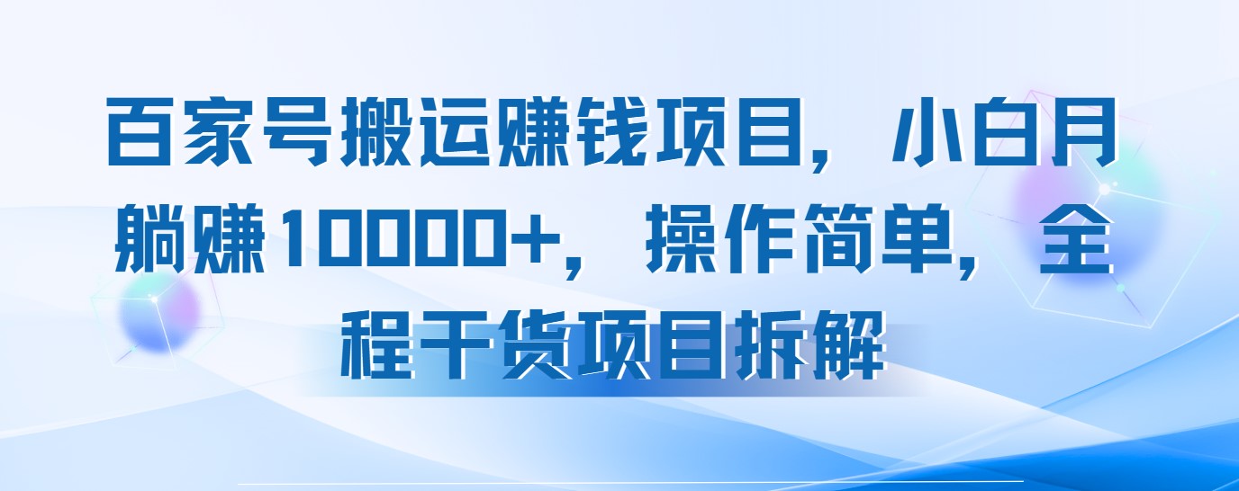 百家号搬运赚钱项目，小白月躺赚10000+，操作简单，全程干货项目拆解-一米多聚合推