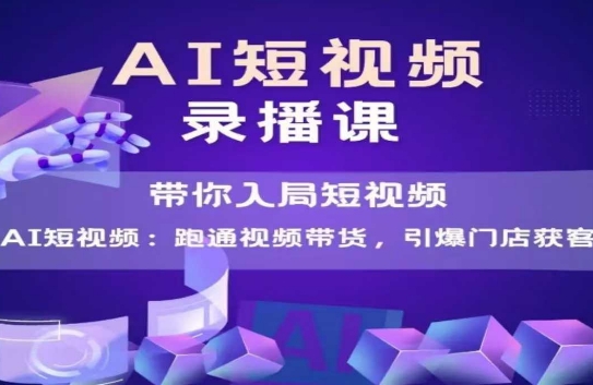 AI短视频爆款，带你入局短视频，跑通视频带货，引爆门店获客-一米多聚合推
