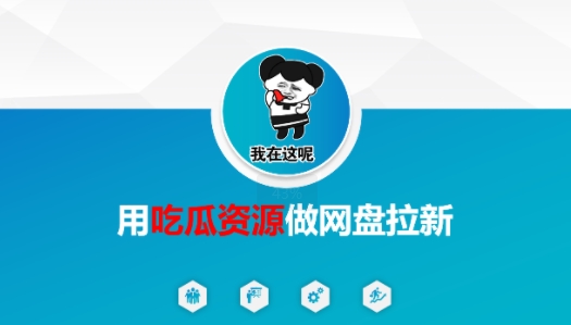 用吃瓜资源做网盘拉新，找对方法，紧跟热点-一米多聚合推
