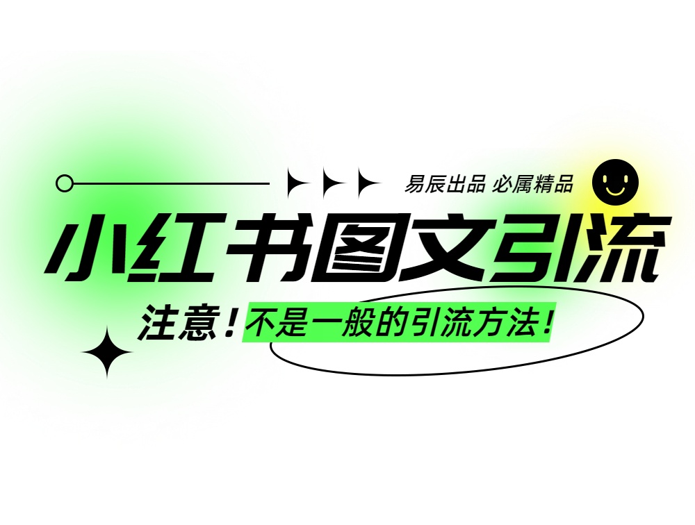小红书图文暴力引流，轻松吸引到精准的创业粉，稳定日引300＋-一米多聚合推