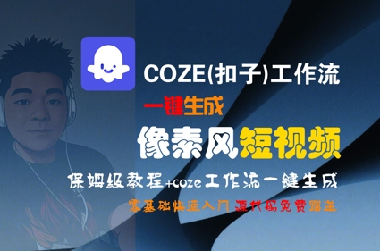 COZE(扣子)工作流一键生成像素风短视频，保姆级教程，零基础快速入门-一米多聚合推