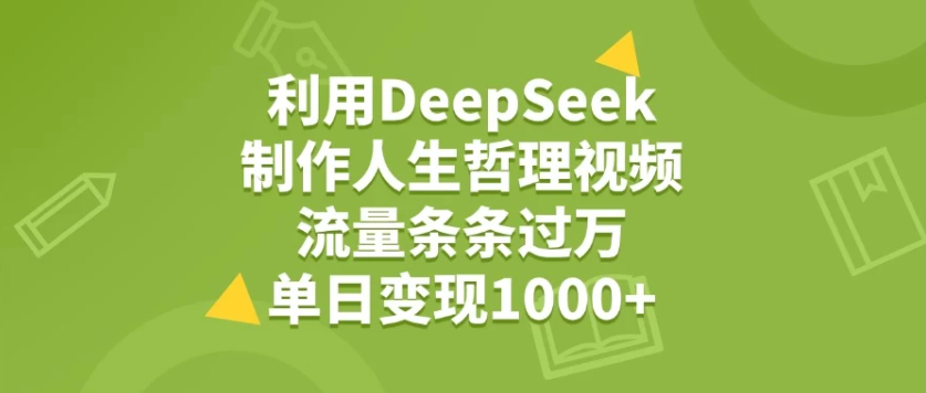 利用DeepSeek制作人生哲理视频，流量条条过万，单日变现1000+-一米多聚合推