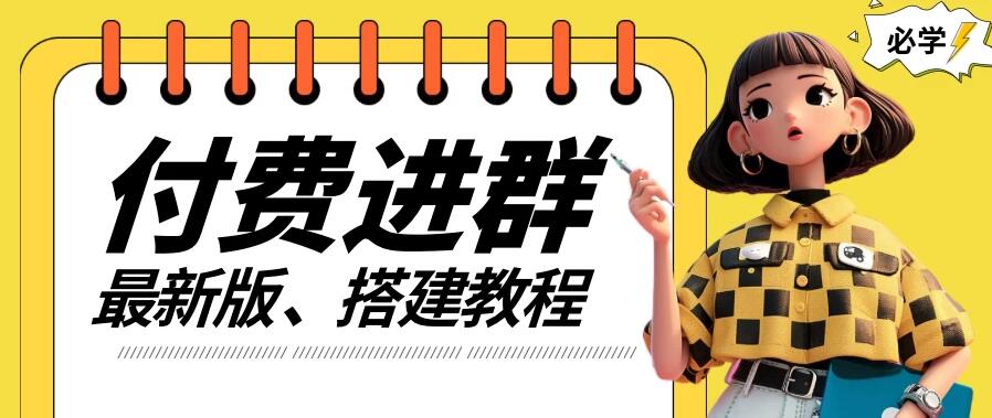 付费进群系统搭建教程，源码＋技术＋课程，外面搭建好价值300+-一米多聚合推