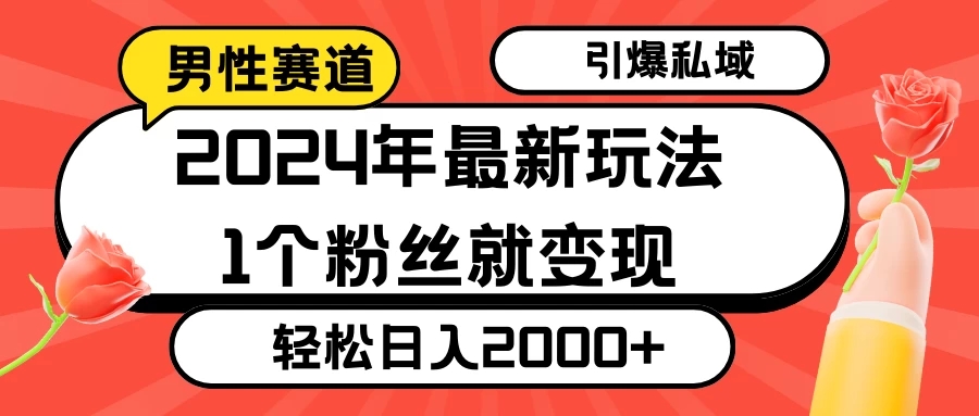 2024年最新男性赛道玩法，引爆私域流量，1个粉丝就变现，轻松日入2000+-一米多聚合推