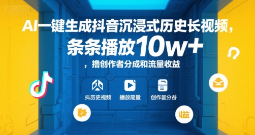 AI一键生成抖音沉浸式历史长视频，条条播放10w+，撸创作者分成和流量收益【揭秘】-一米多聚合推