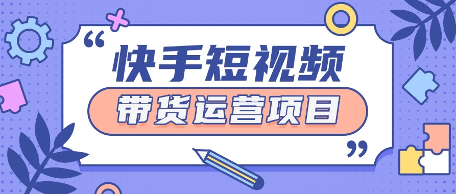 快手小店短视频运营项目，小白轻松上手日入2张-一米多聚合推