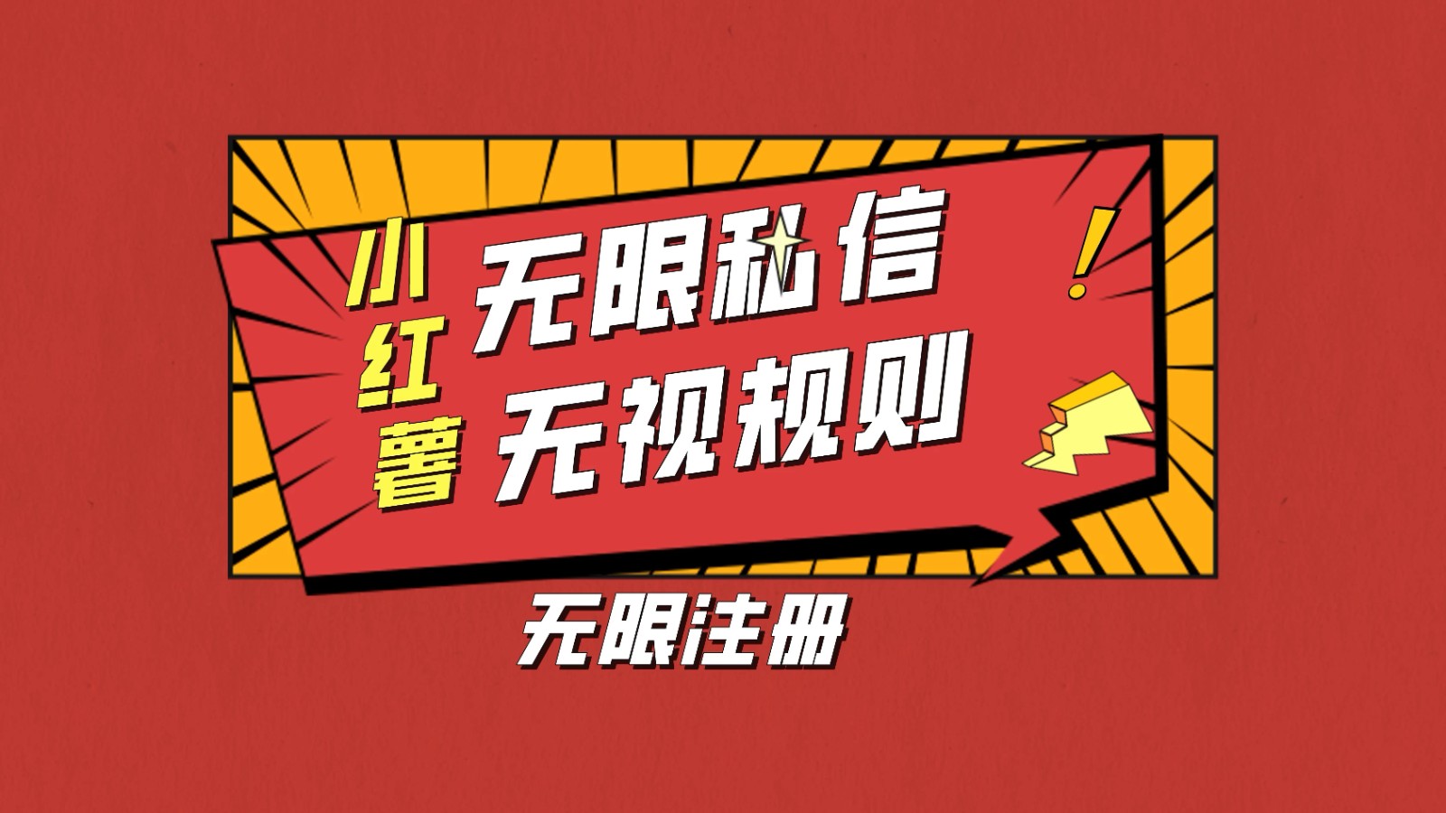 小红书无限私信技术，无视平台规则，暴力留尉-一米多聚合推