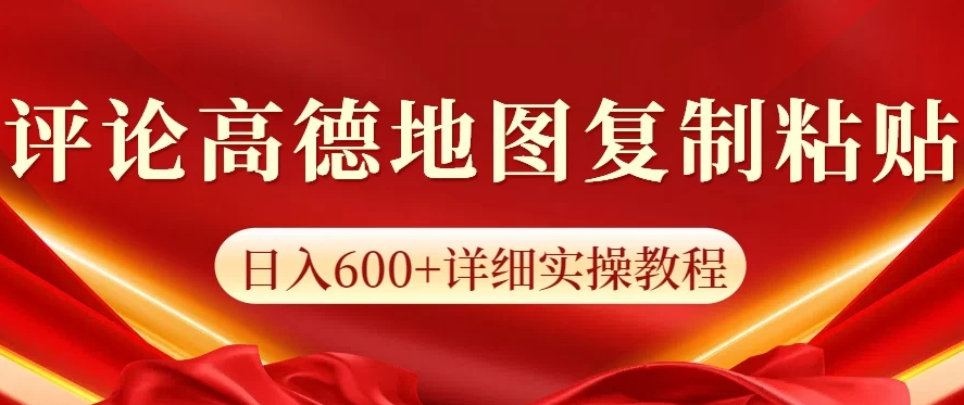 高德地图评论掘金，简单搬运日入600+，可批量矩阵操作-一米多聚合推