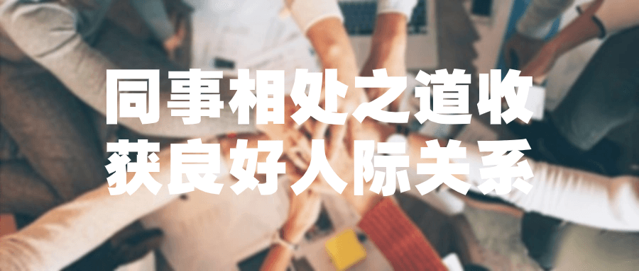 同事相处之道收获良好人际关系-一米多聚合推