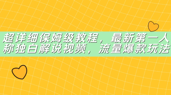 超详细保姆级教程，最新第一人称独白解说视频，流量爆款玩法-一米多聚合推