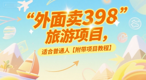外面卖398的旅游项目，适合普通人【附带项目教程】-一米多聚合推