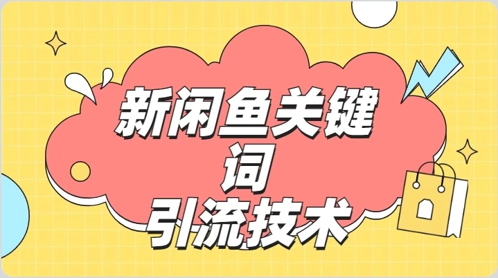 最新利用闲鱼关键词引流创业粉/S粉操作方法日100+-一米多聚合推