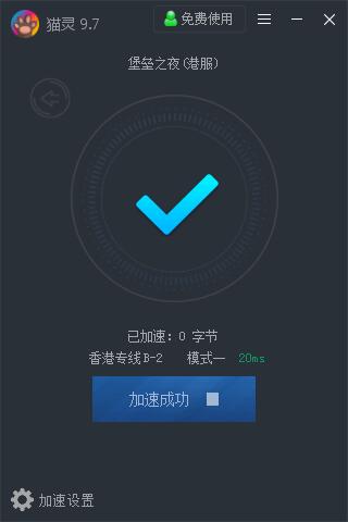 PC限时免费网游加速器猫灵-一米多聚合推