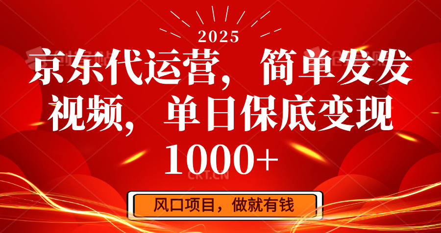 京东代运营，简单发发视频，单日保底变现1000+-一米多聚合推