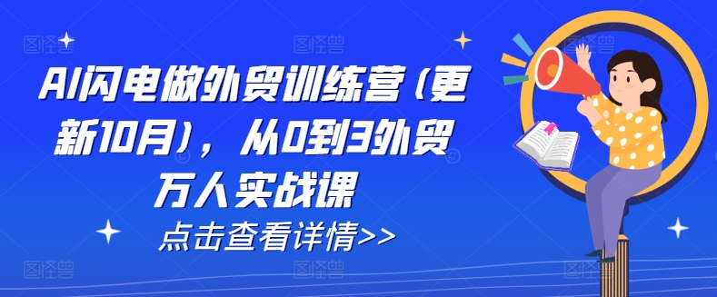 AI闪电做外贸训练营(更新25年6月)，从0到3外贸万人实战课-一米多聚合推