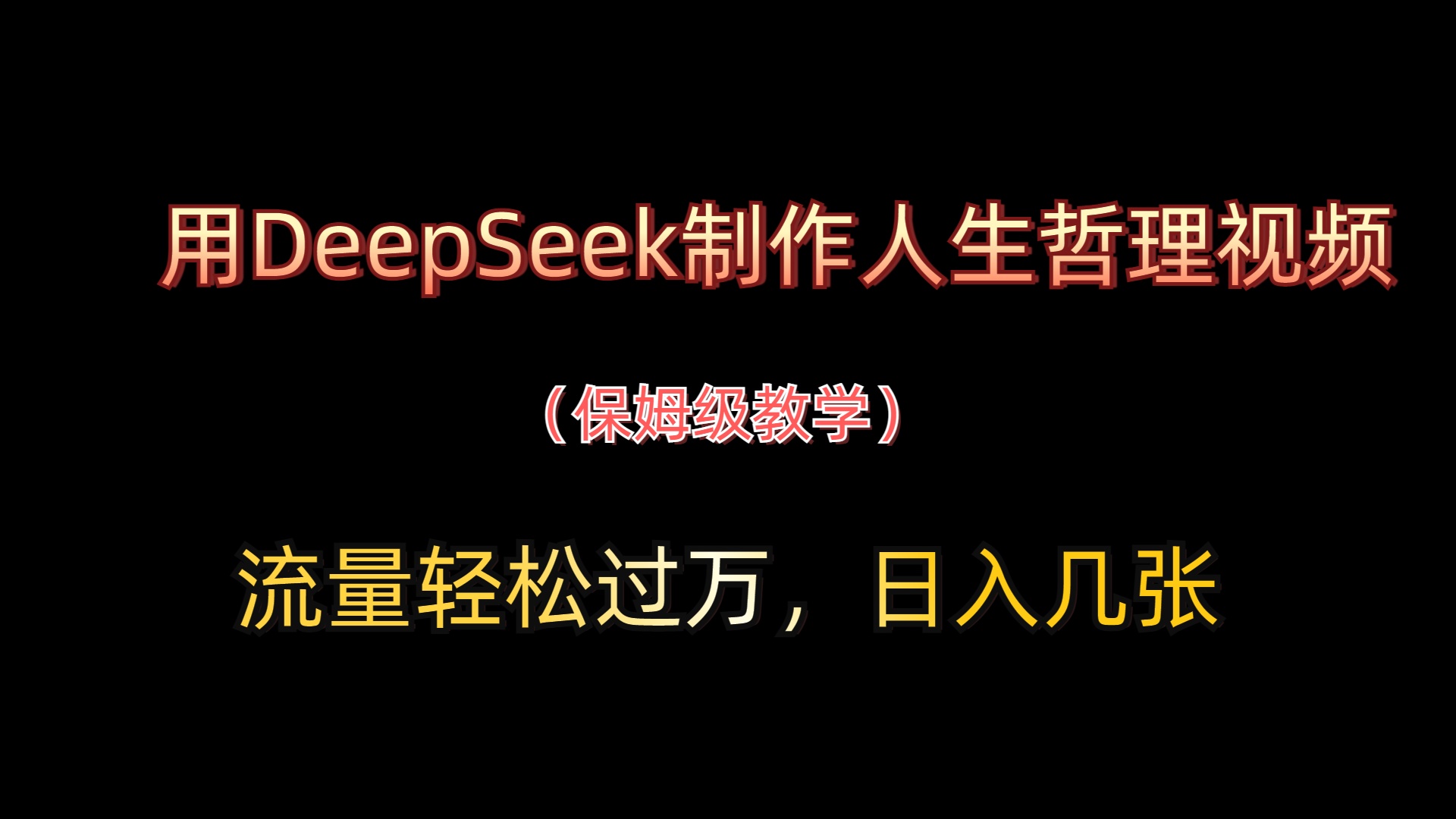 用DeepSeek制作人生哲理视频，流量轻松过万，日入几张-一米多聚合推